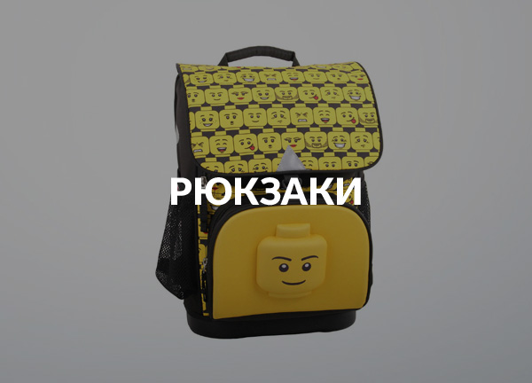 Рюкзаки