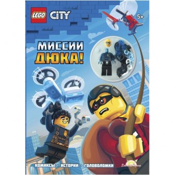 Книга с игрушкой LEGO CITY - МИССИИ ДЮКА!