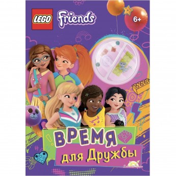Книга с игрушкой LEGO FRIENDS «ВРЕМЯ ДЛЯ ДРУЖБЫ» Friends