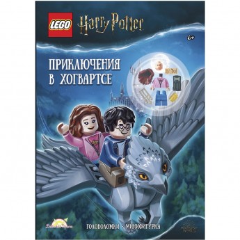 Книга с игрушкой LEGO HARRY POTTER - ПРИКЛЮЧЕНИЯ В ХОГВАРТСЕ Книга с игрушкой LEGO HARRY POTTER - ПРИКЛЮЧЕНИЯ В ХОГВАРТСЕ