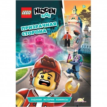 Книга с игрушкой LEGO HIDDEN SIDE - ПРИЗРАЧНАЯ СТОРОНА Книга с игрушкой LEGO HIDDEN SIDE - ПРИЗРАЧНАЯ СТОРОНА