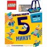 Книга с игрушкой LEGO ICONIC «СБОРНЫЕ МОДЕЛИ ЗА 5 МИНУТ» LQB-6601 3720191