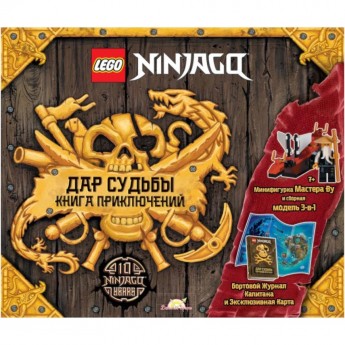 Книга с игрушкой LEGO Ninjago - Дар Судьбы. Книга Приключений Книга с игрушкой LEGO Ninjago - Дар Судьбы. Книга Приключений