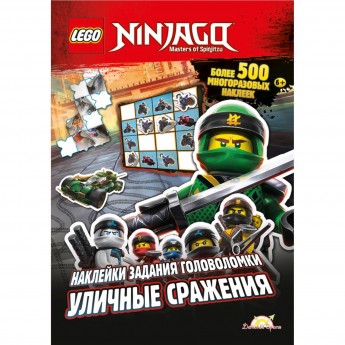Книга с наклейками LEGO NINJAGO - УЛИЧНЫЕ СРАЖЕНИЯ Книга с наклейками LEGO NINJAGO - УЛИЧНЫЕ СРАЖЕНИЯ