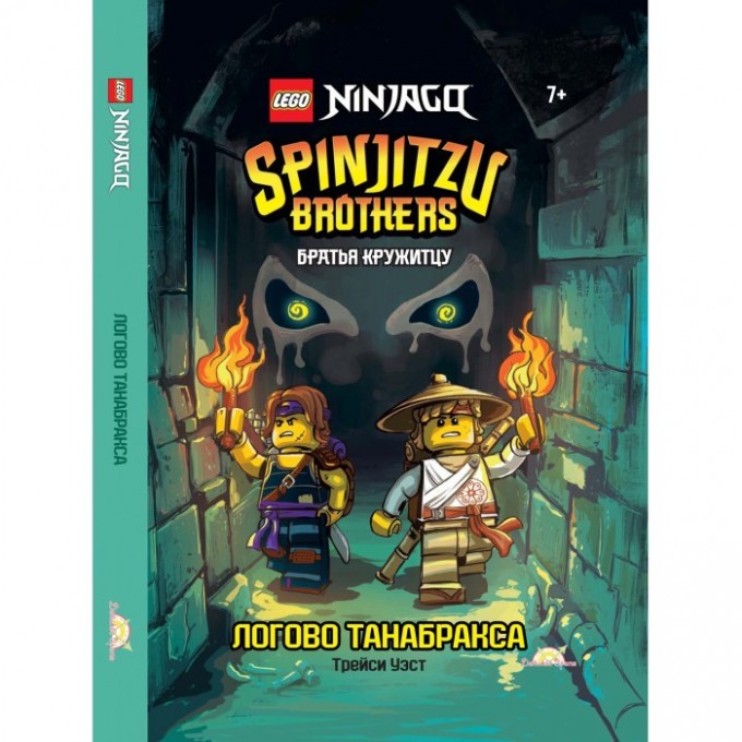 Книга с рассказами и картинками LEGO NINJAGO - БРАТЬЯ КРУЖИТЦУ: ЛОГОВО ТАНАБРАКСА (книжка-картинка) LBWS-6702