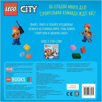 Книжка-картинка LEGO CITY «СТРОИТЕЛЬНАЯ ПЛОЩАДКА. ЖМИ, ТЯНИ И ТОЛКАЙ - КНИГА » City